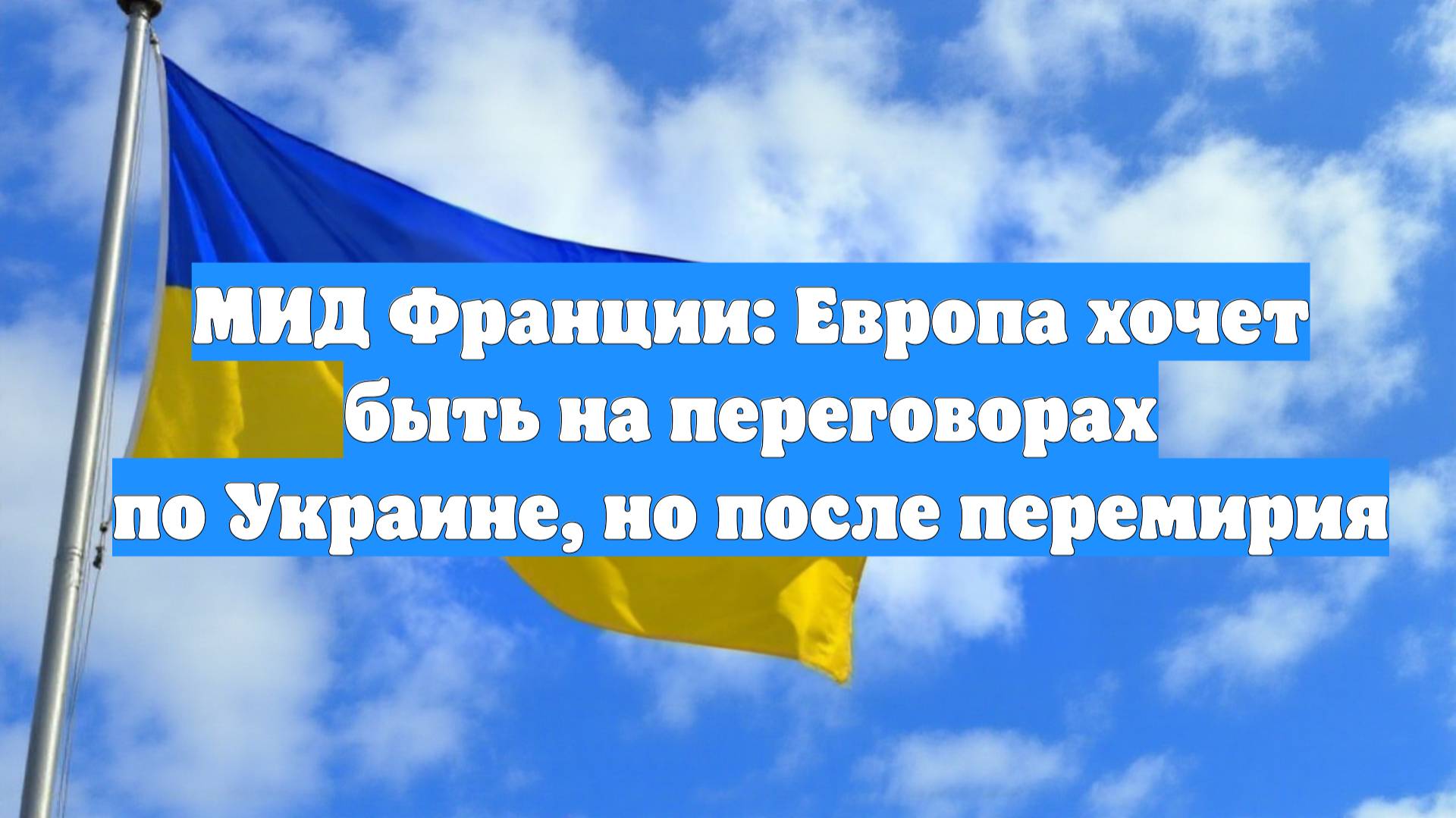 МИД Франции: Европа хочет быть на переговорах по Украине, но после перемирия