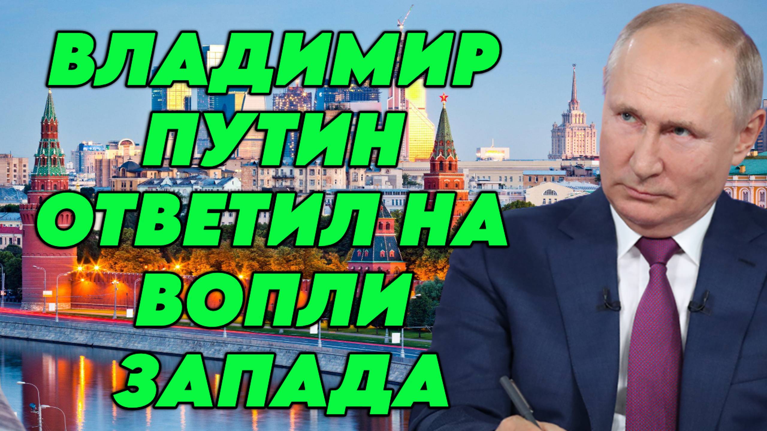 Владимир Путин ответил на вопли Запада