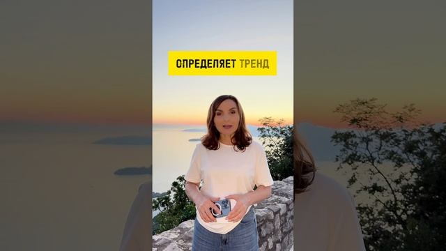 Тенденция (тренд) - ключевое понятие анализа графика д?