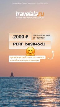 Скидка 2000₽ на покупку тура в Travelata 🤗 скорее забирай в?