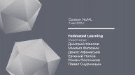 Созвон: Федеративное обучение (Federated Learning)