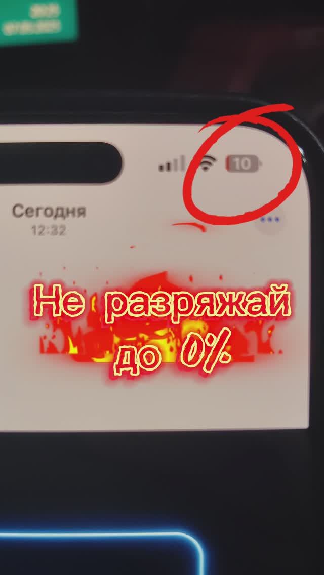 Разряжаешь свой iPhone в ноль? Ты его добиваешь!  #iphone