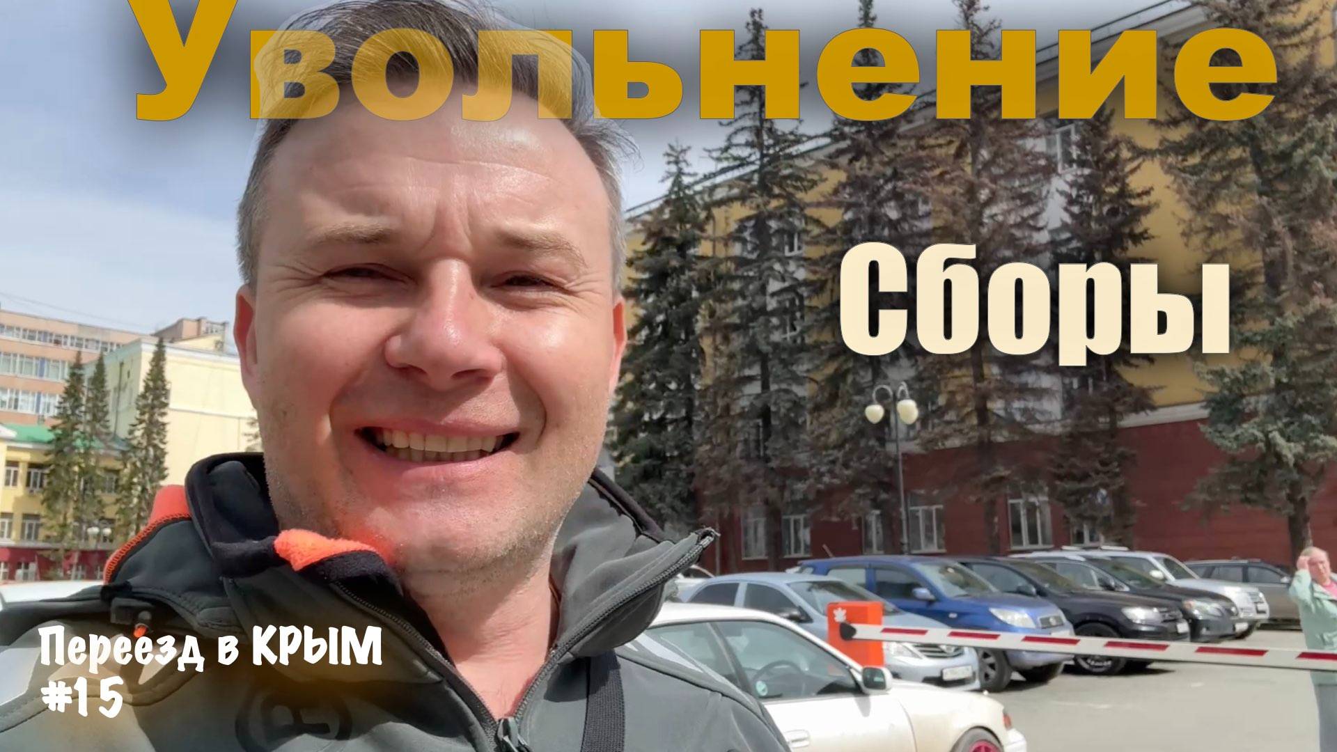 Прощай, Завод. Здравствуй, свобода! Сборы в Крым
