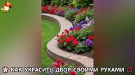 Как украсить двор дома фото идеи (495) 🏡 для дачи и сада своими руками 🌷🪻🌺💮