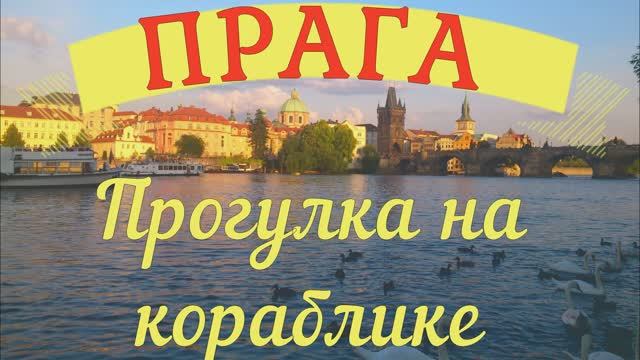 Прага. Прогулка на кораблике по Влтаве. 2020 год