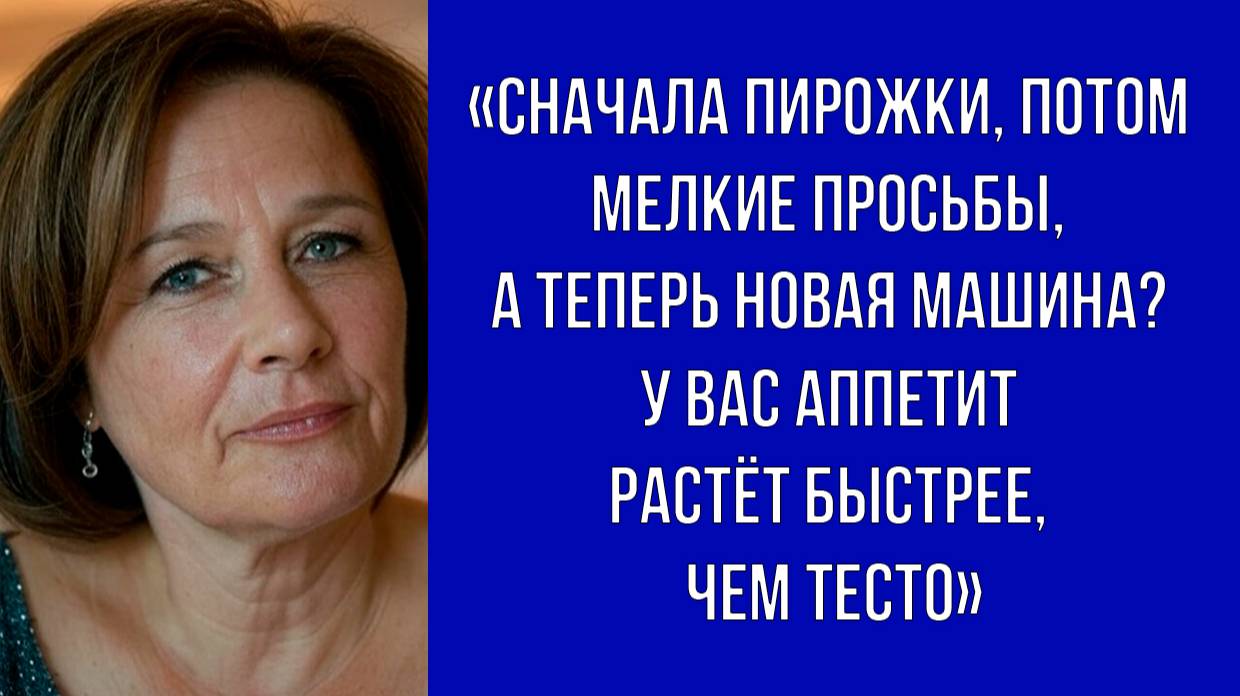 Угощения, просьбы, требования – хозяйка вовремя поняла, к чему всё идёт