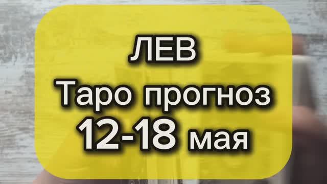 ЛЕВ Таро прогноз 12-18 мая