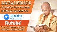 Шримад Бхагаватам в zoom 10.05.25 БАКГМ