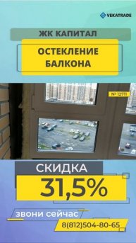 №12711 Каштановая 3 Остекление балкона ЖК Капитал