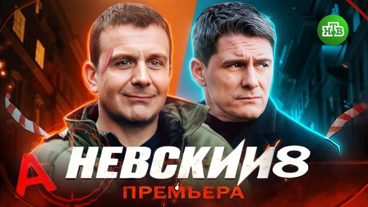 НЕВСКИЙ 8. Тайны наследства Архитектора  на НТВ в 2025_