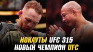 Нокауты UFC 315 / Новый чемпион UFC / Легенда ММА завершил карьеру
