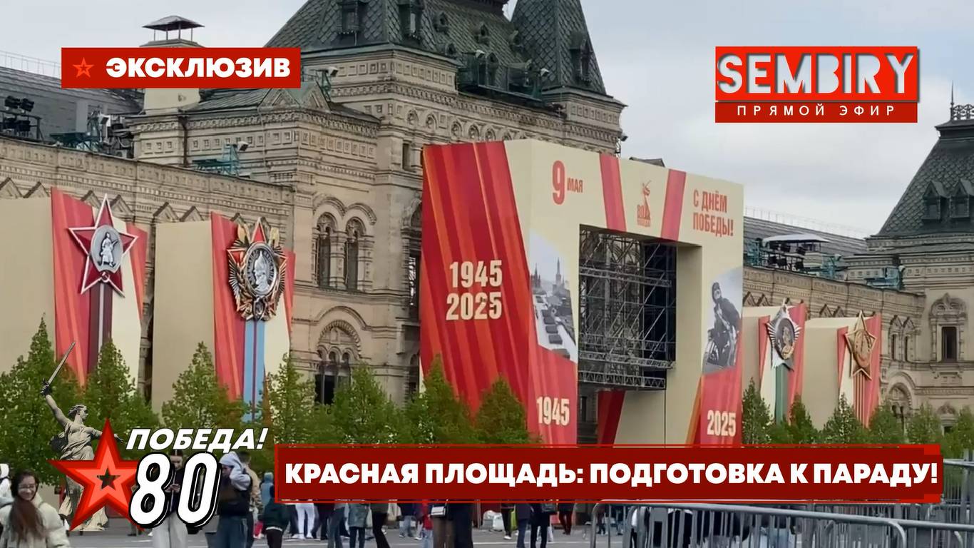 ПОБЕДА 80: КАК ГОТОВИЛИ КРАСНУЮ ПЛОЩАДЬ К ПАРАДУ ПОБЕДЫ? ЭКСКЛЮЗИВ от 09.05.2025