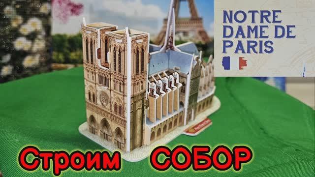 Строим СОБОР Парижской Богоматери ‼️