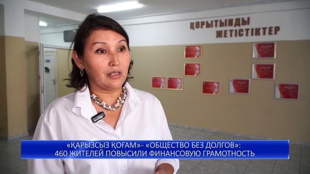 «ҚАРЫЗСЫЗ ҚОҒАМ» - «ОБЩЕСТВО БЕЗ ДОЛГОВ»: 460 ЖИТЕЛЕЙ ПО