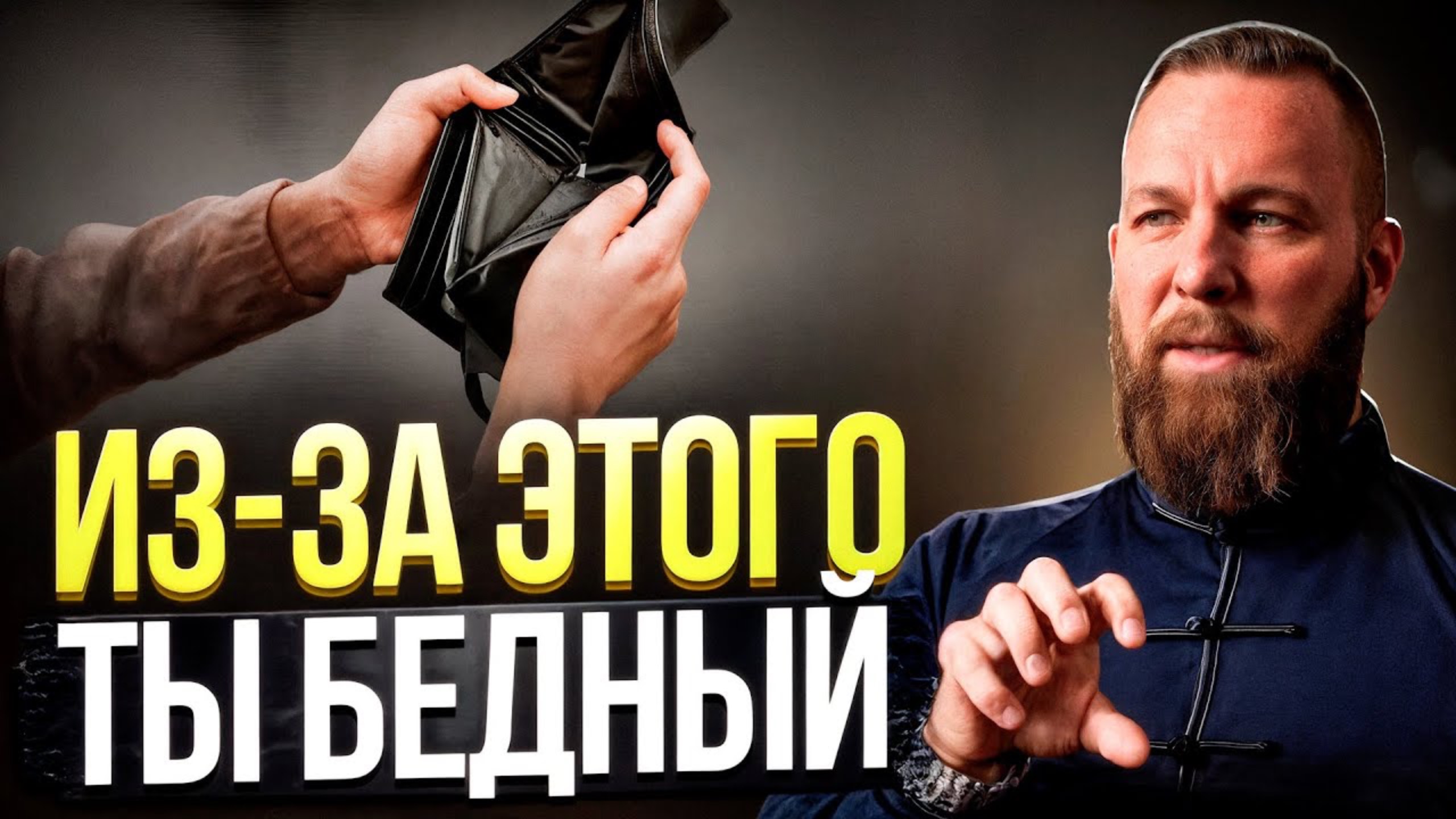 99% Бедных Людей ДЕЛАЮТ ЭТО! Раскрываю Главный СЕКРЕТ Обретения БОГАТСТВА и СЧАСТЬЯ