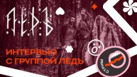 ЛЁДЪ про российскую музыкальную индустрию и андеграунд | ИНКульт