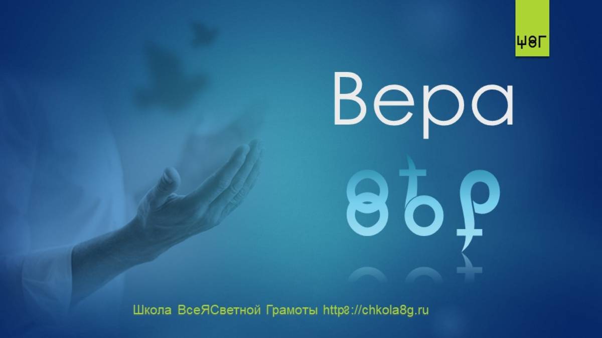 Вера. ВсеЯСветная Грамота