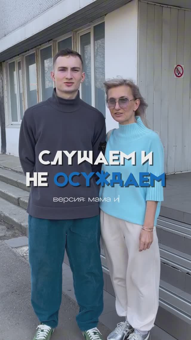 Слушаем и не осуждаем. Версия: мама и сын