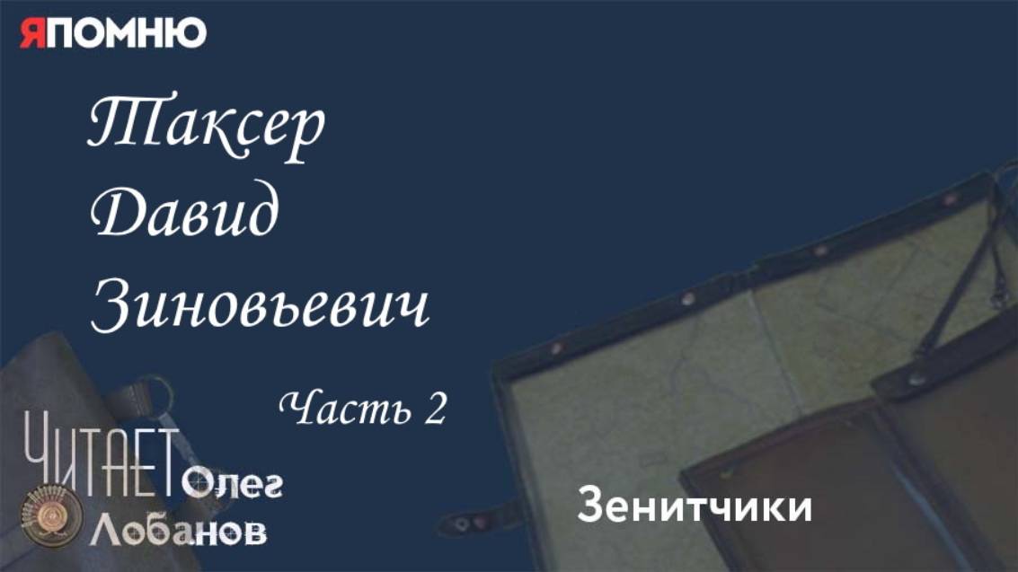 Таксер Давид Зиновьевич. Часть 2.Проект "Я помню" Артема Драбкина. Зенитчики.