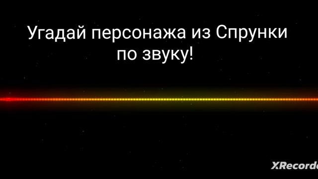 Угадай персонажа из Спрунки по звуку! Ответ пишите в комментариях!