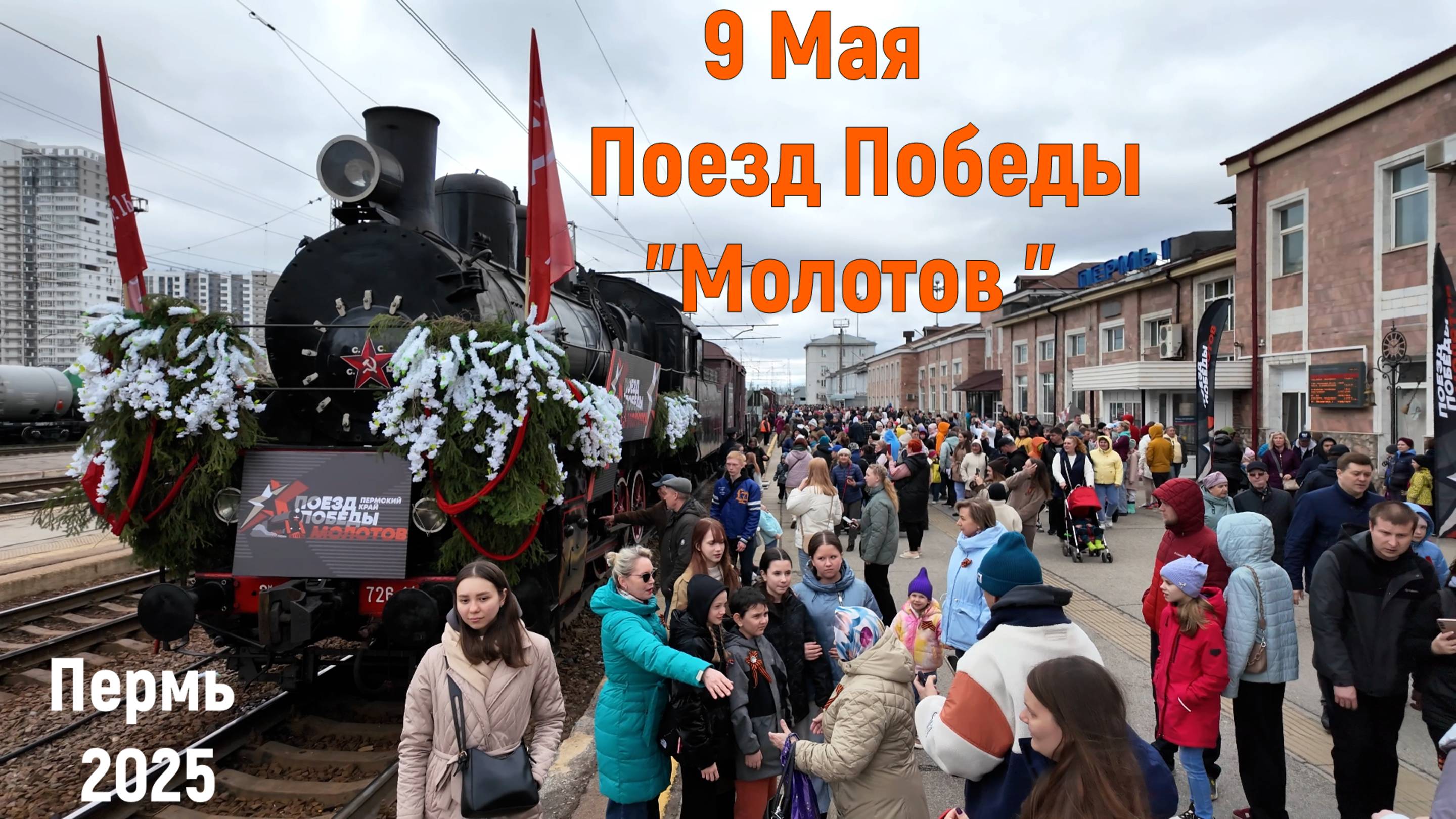9 Мая - Поезд Победы Молотов в Перми