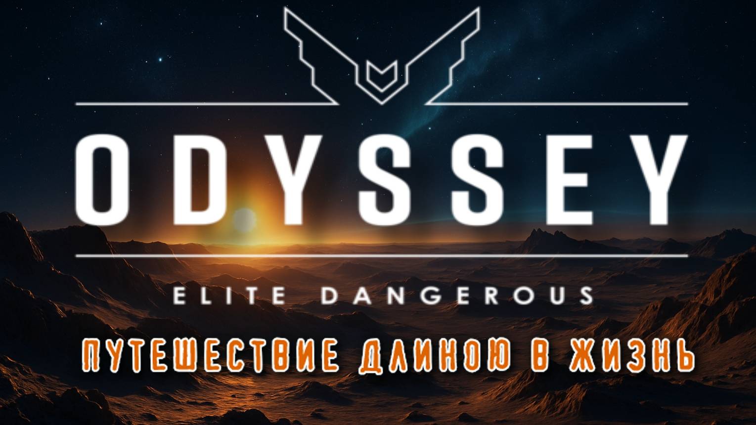 🔥 Ellite Dangerous Odyssey Stream — Путешествие длиною в жизнь | Возвращение из глубин галактики