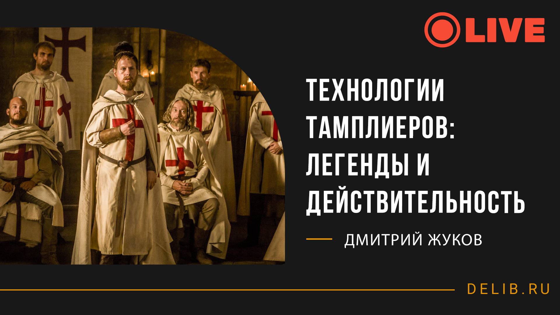 Дмитрий Жуков | Технологии тамплиеров: легенды и действительность