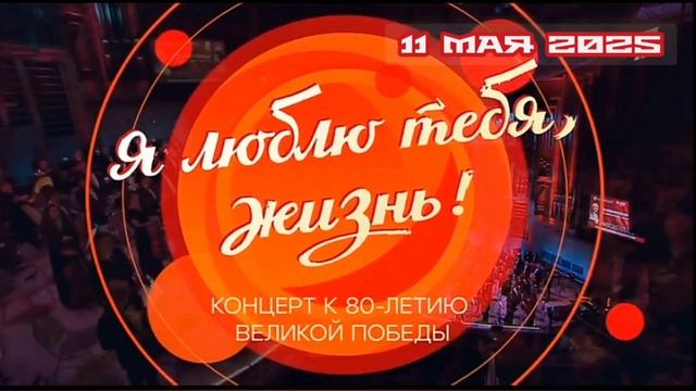 Я люблю тебя жизнь Концерт к 80-летию 11.05.2025

Большой музыкально-патриотический проект Националь