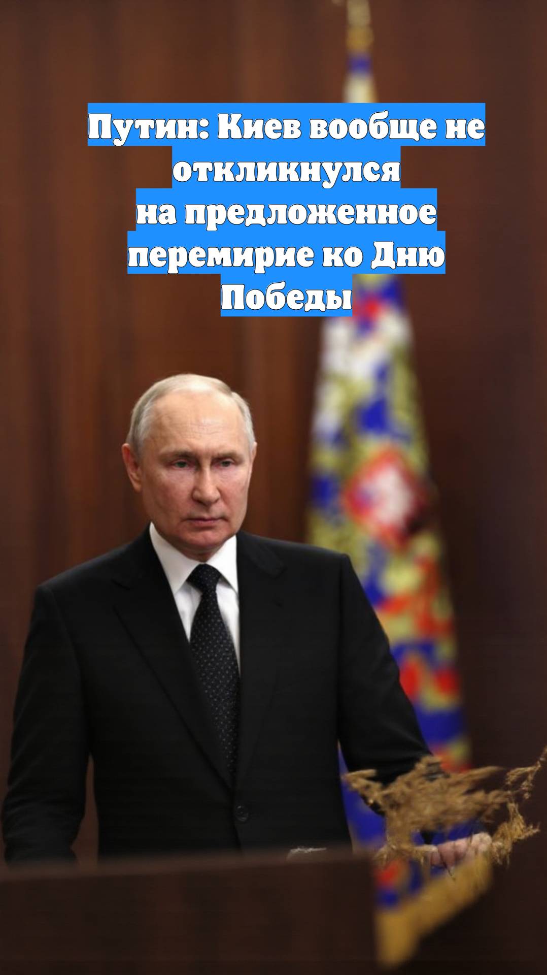 Путин: Киев вообще не откликнулся на предложенное перемирие ко Дню Победы