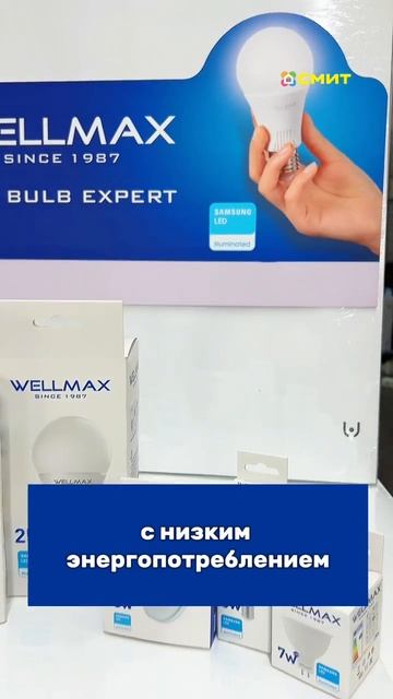 Светодиодные лампы WELLMAX потребляют меньше, светят ярч?