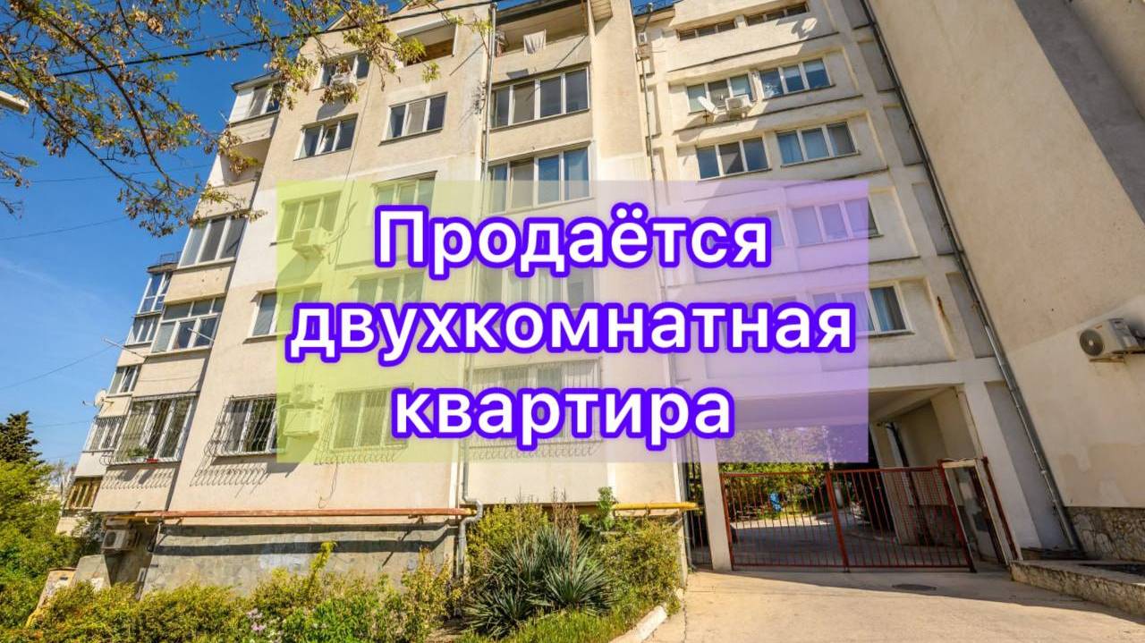Продается двухкомнатная квартира  в Гагаринском районе г. Севастополя