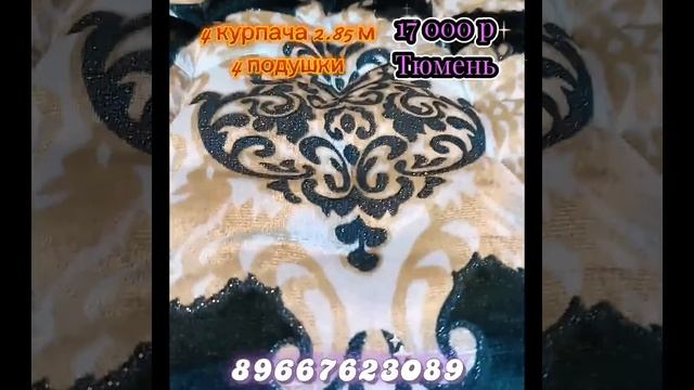 Курпача 17 000 р комплект Тюмень #скидки #той #топ #одежда