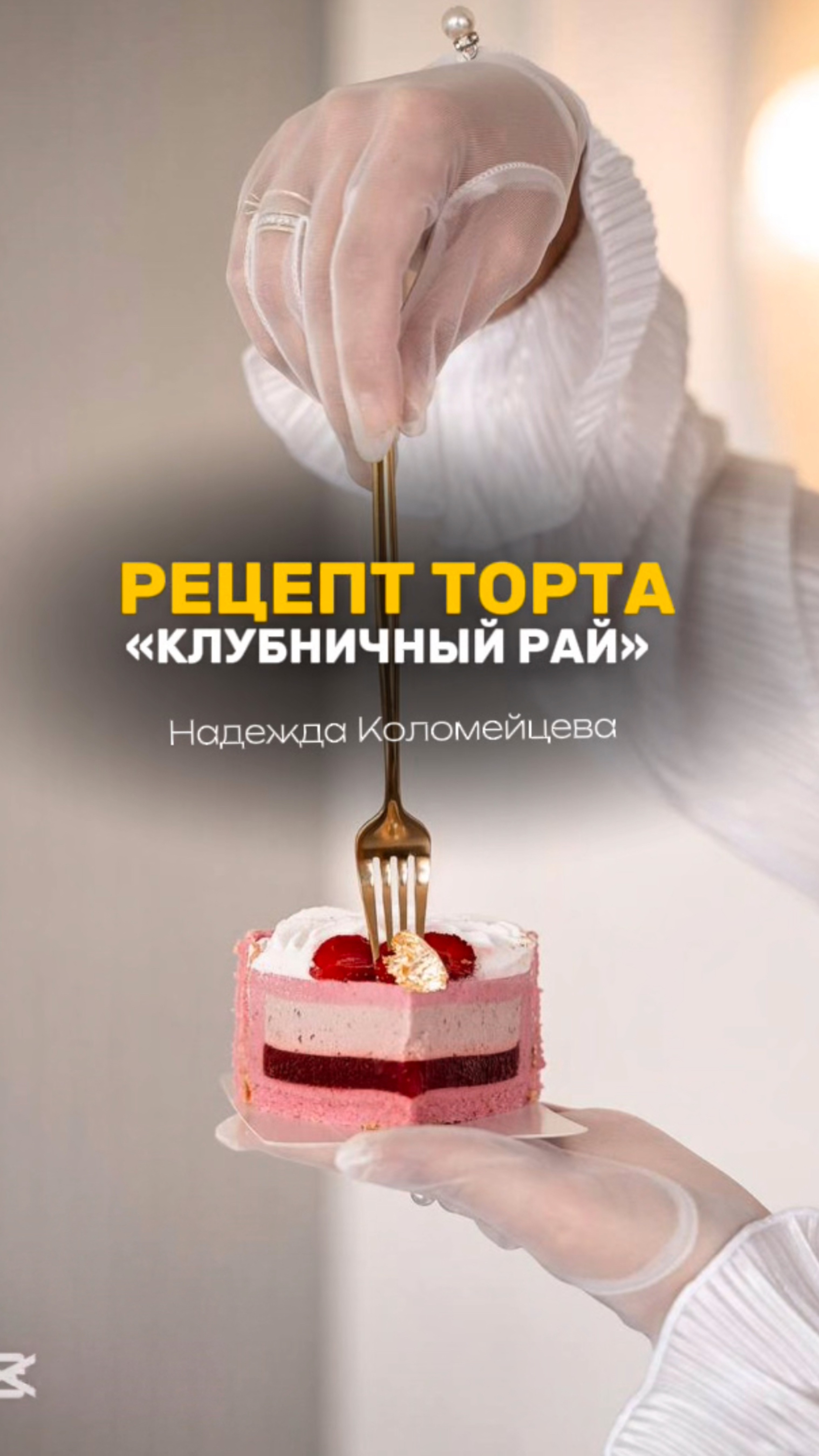 👩🏻🍳Рецепт торта «Клубничный рай»  #рецепт #кондитер #торт #пирожные #пасха #куличи #тортдекор