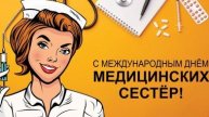 С днём медицинской сестры. Музыкальная открытка поздравление.