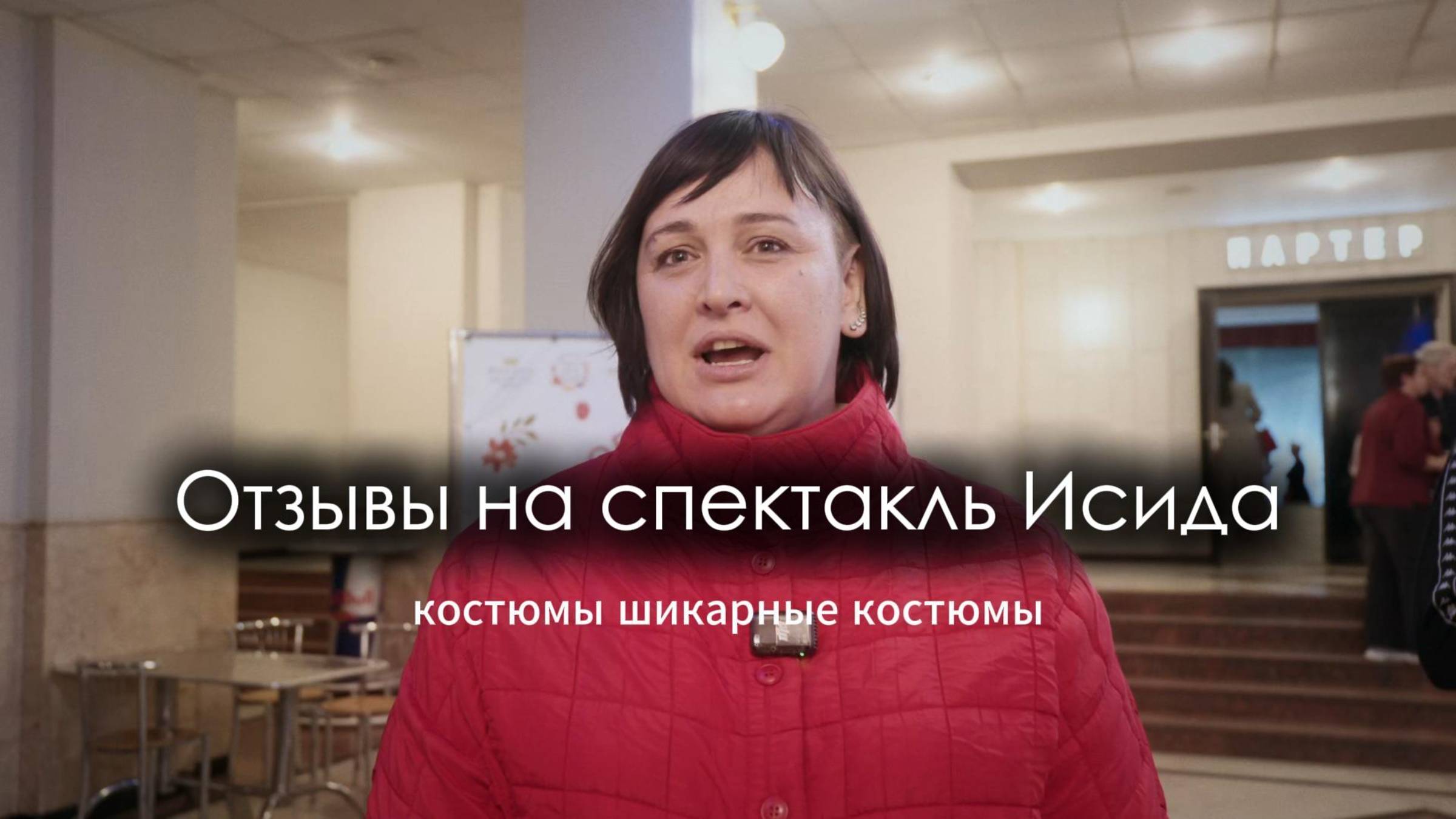 Отзывы зрителей на спектакль-шоу Исида В Ростове и Краснодаре 8