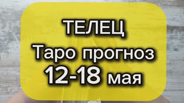 ТЕЛЕЦ Таро прогноз 12-18 мая