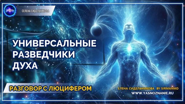 Универсальные разведчики Духа |  💥 Часть 74 I  РАЗГОВОР С ЛЮЦИФЕРОМ | СЕлена