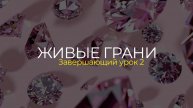 Завершающий урок 2