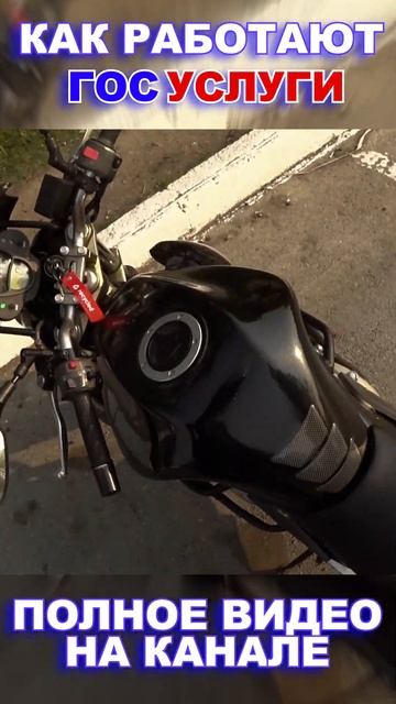 Работа ГосУслуг сегодня 😯 #госуслуги  #shorts #short #moto #motoet