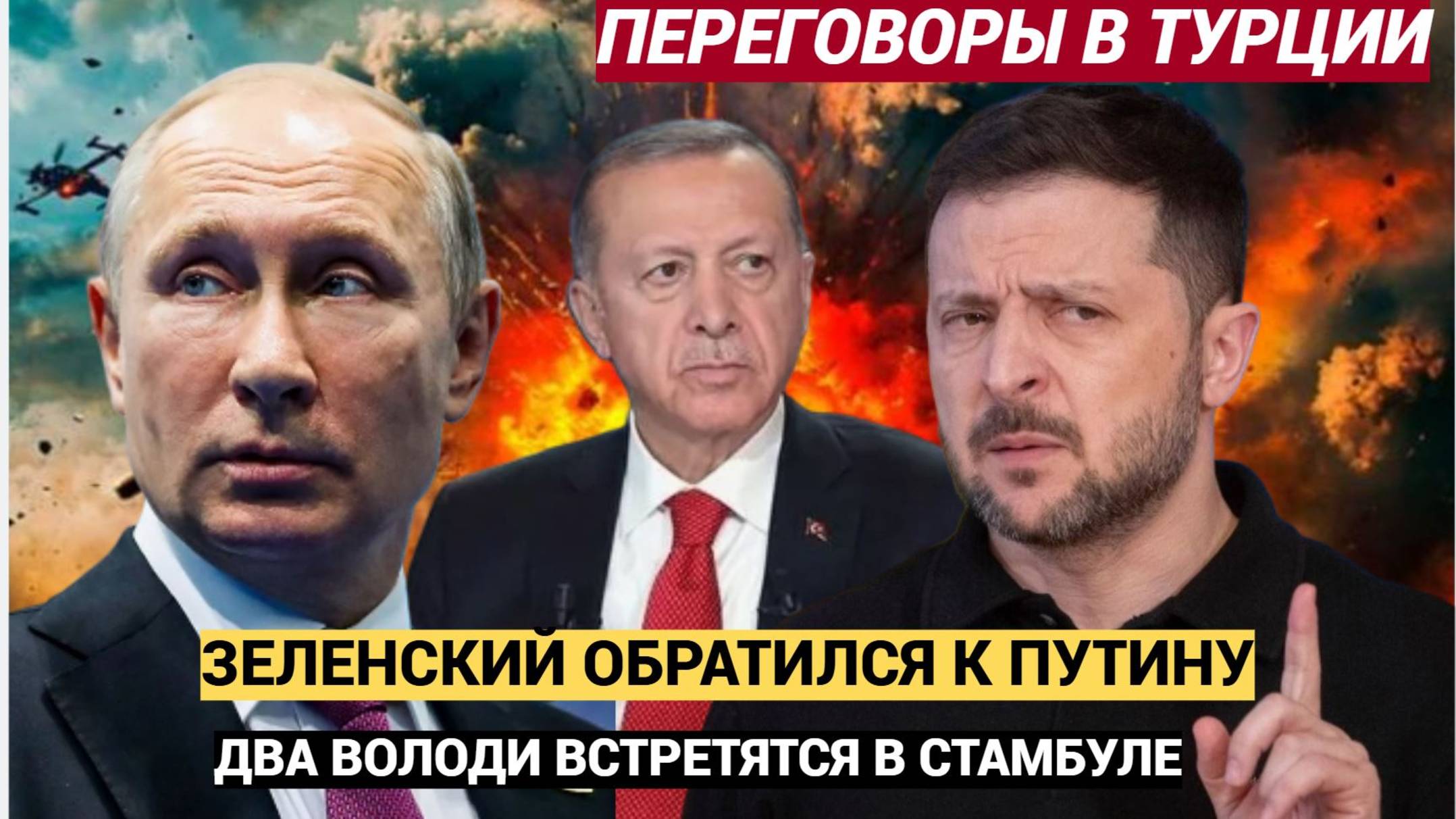 ⚡Путин! Жди меня в Стамбуле.. Я Вылетаю.. Зеленский обратился к президенту РФ Путину