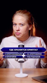 Где хранится крипта?