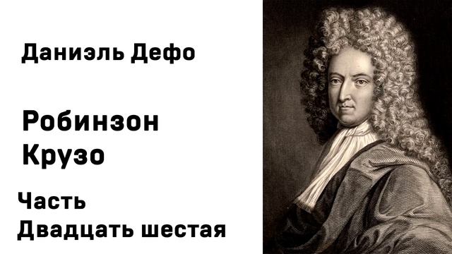Даниэль Дефо Робинзон Крузо Часть Двадцать шестая