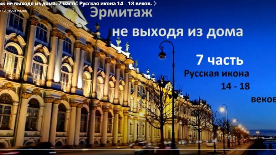 ЭРМИТАЖ . 7 часть.Русская икона.