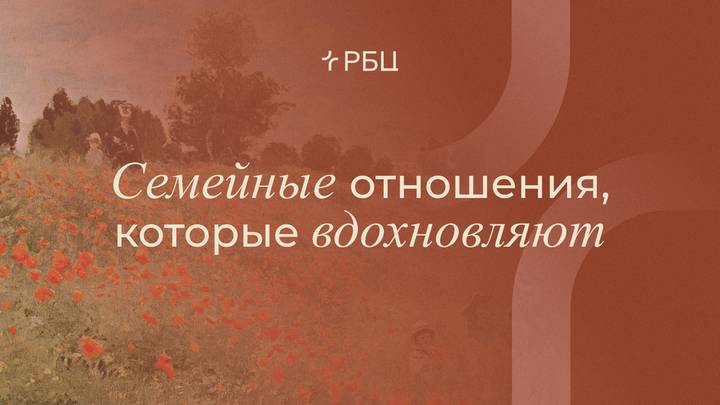 Семейные отношения, которые вдохновляют: путь к подлинной близости. Евгений Бахмутский. 11.05.2025