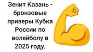 Зенит Казань - бронзовый призер Кубка России по волейболу в 2025 году. Чемпионат России по волейболу