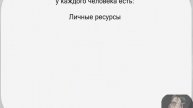 Стартовый капитал. Ресурсы