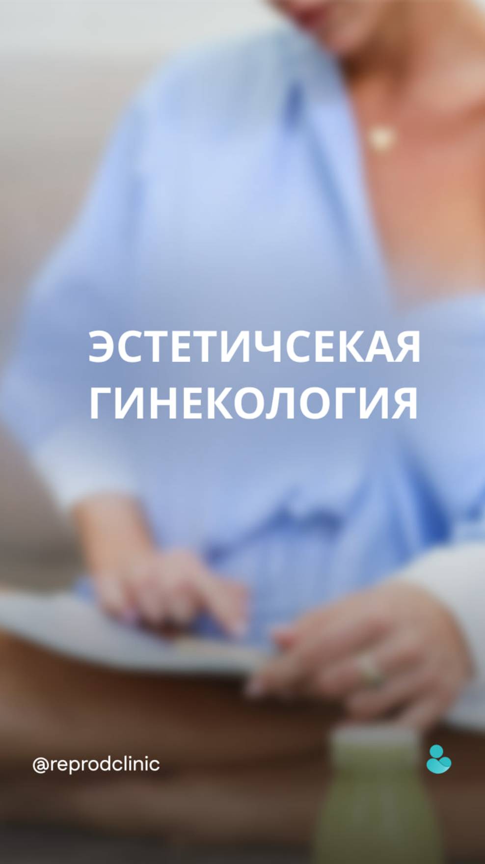 Сегодня наш врач, Журавлёва Ирина Семёновна, расскажет об эстетической гинекологии.