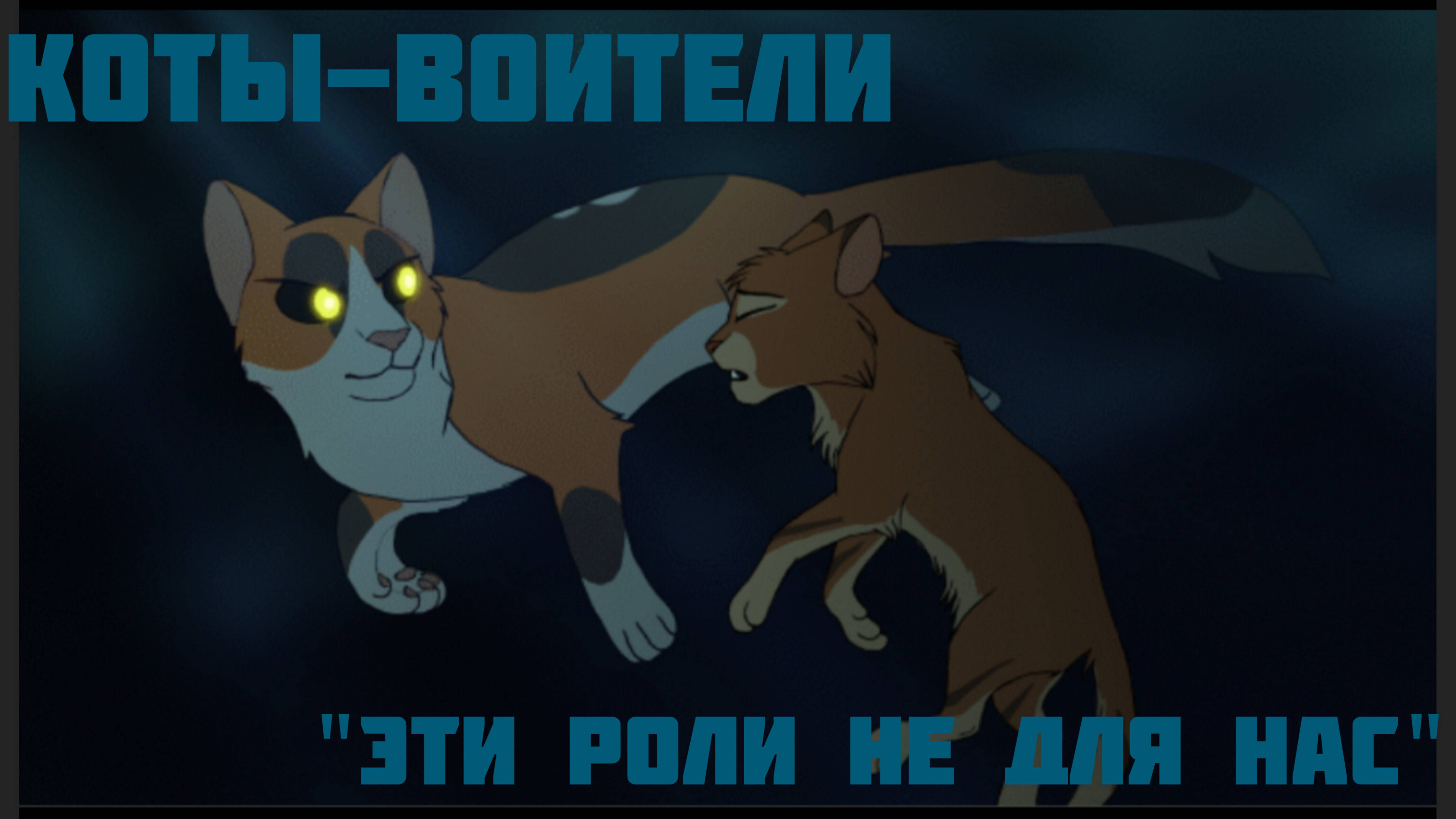 Коты-Воители клип "Эти роли не для нас"