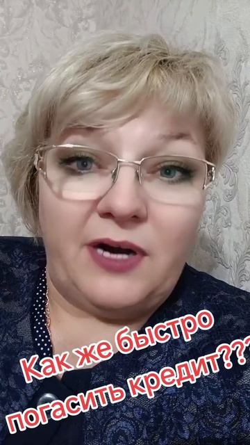 Как быстро погасить кредит любого размера???#кредит #кр