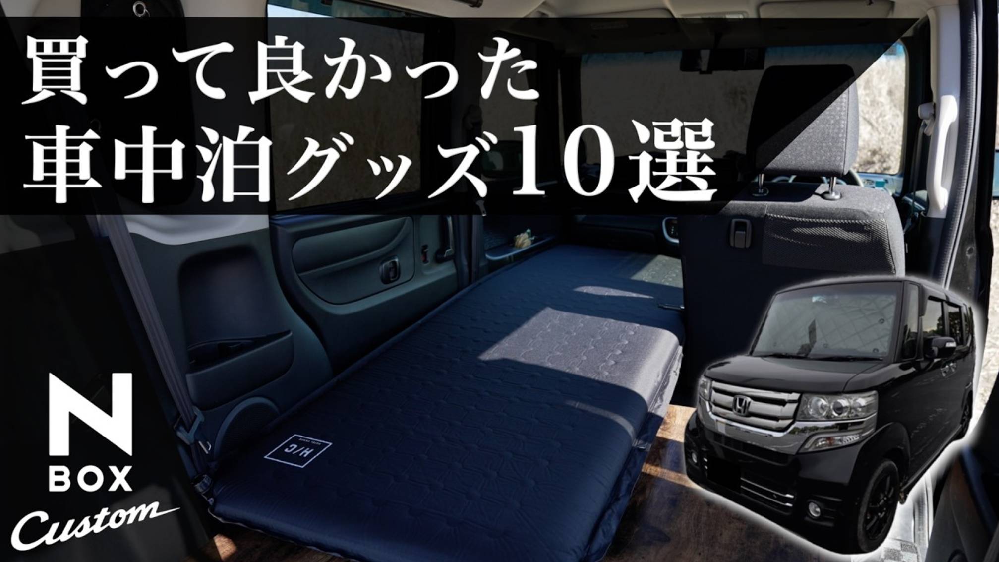 [4K] 車中泊初心者がまず買うべき車中泊グッズ１０選 ！